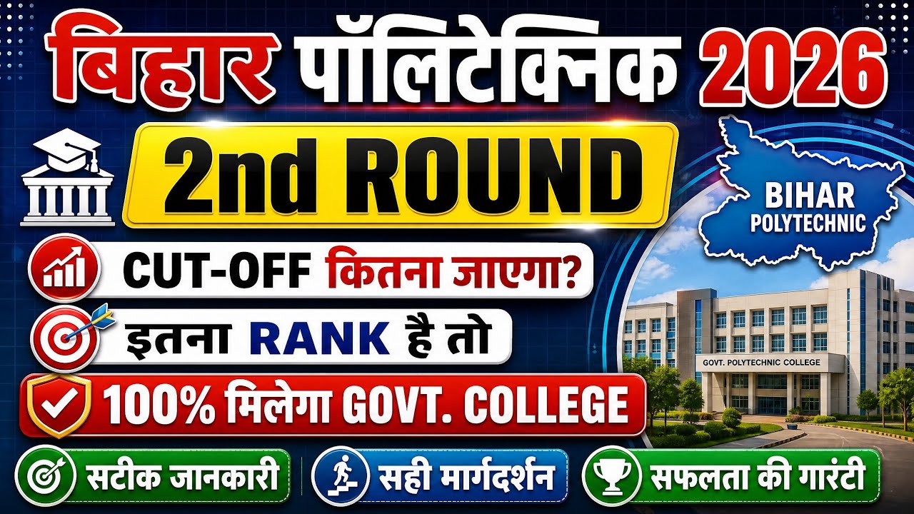 Bihar Polytechnic 2nd Round Cut-off | कितनी Seat खाली है? | 2nd Round कितने Rank तक मिलेगा College