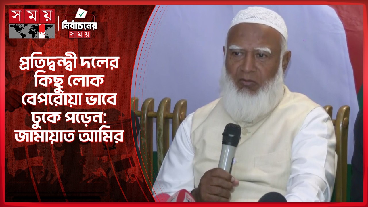 প্রতিদ্বন্দ্বী দলের কিছু লোক বেপরোয়া ভাবে ঢুকে পড়ে: জামায়াত আমির | National Election 2026 | Vote