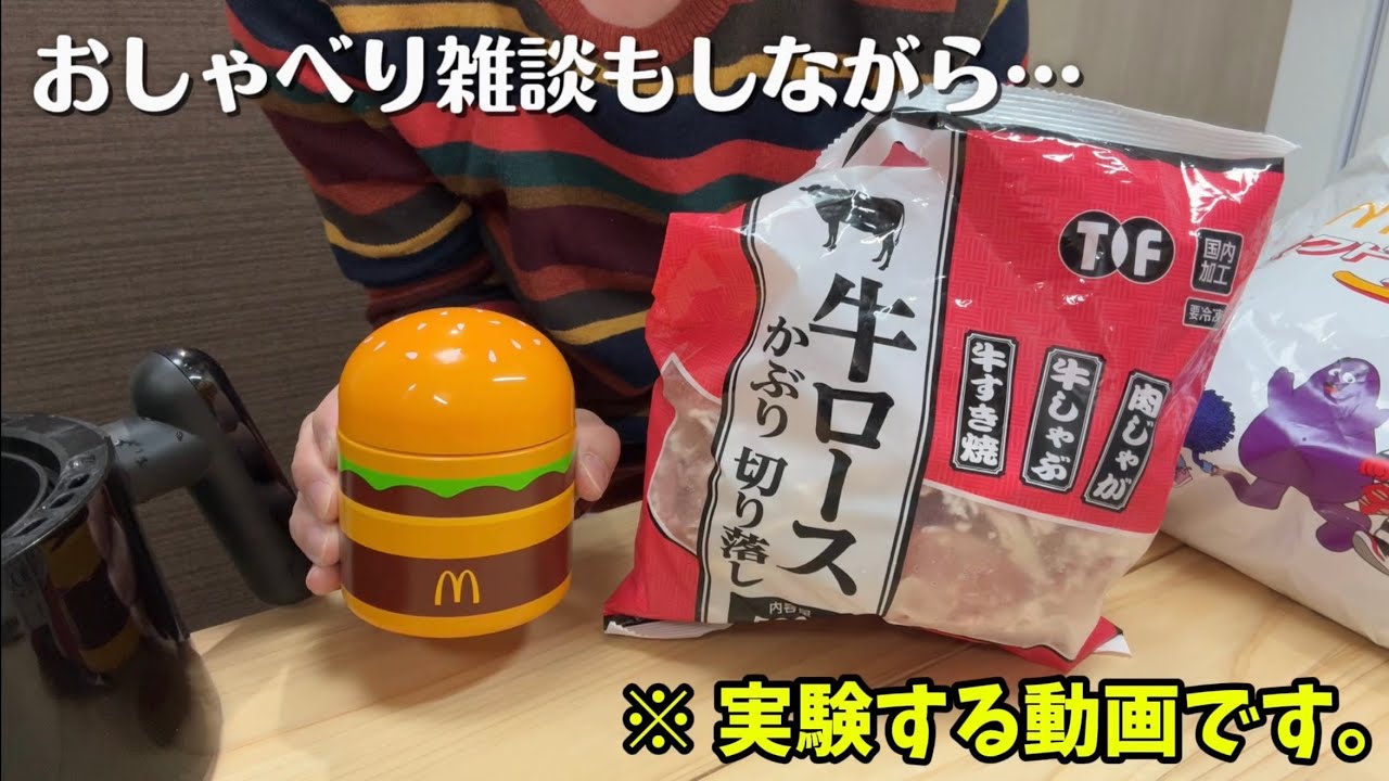 マック福袋！【再現】スープジャーでビッグマック！？5年愛用のノンフライヤーで復活するポテトの油が凄かった！