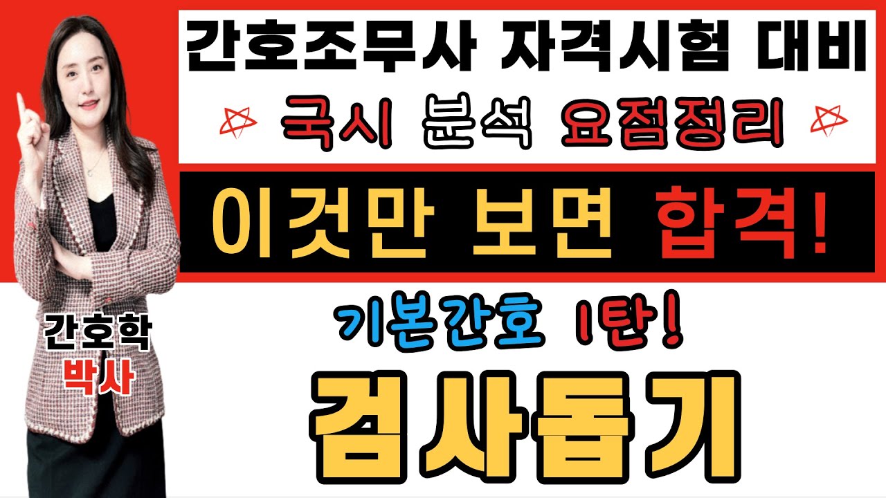 간호조무사🎯기본간호 1탄! 검사돕기🎯 한 번에 합격하는 강의~💯