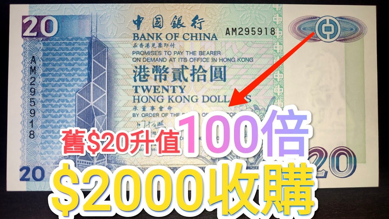 發達尋寶吧！舊版90年代$20升值100倍？網傳一疊20萬港幣收購？青蟹 5蚊 $10 $50 $100 紙幣 古錢 投資 中國銀行 渣打銀紙 滙豐 收藏家 英女王鈔票 昔日殖民紙幣 70年代80年代