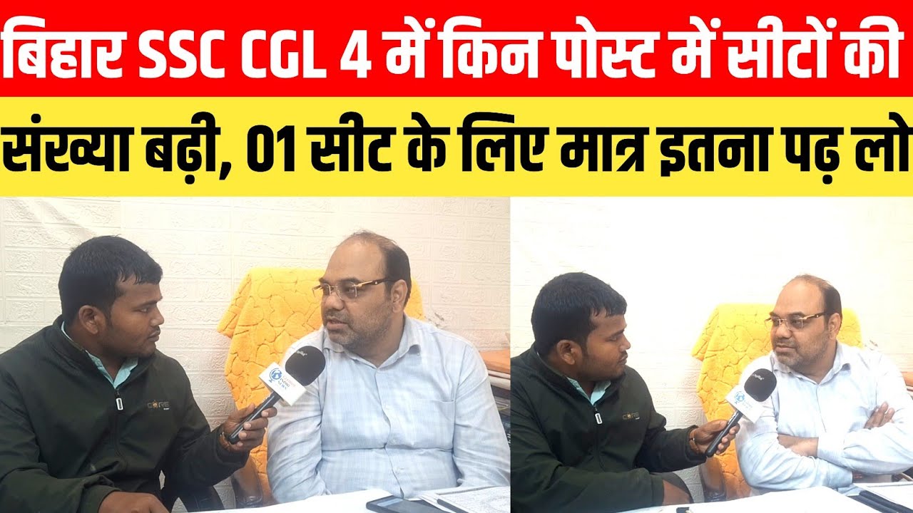 In which posts the number of seats increased in Bihar SSC CGL 4, just read this much for 01 seat ...