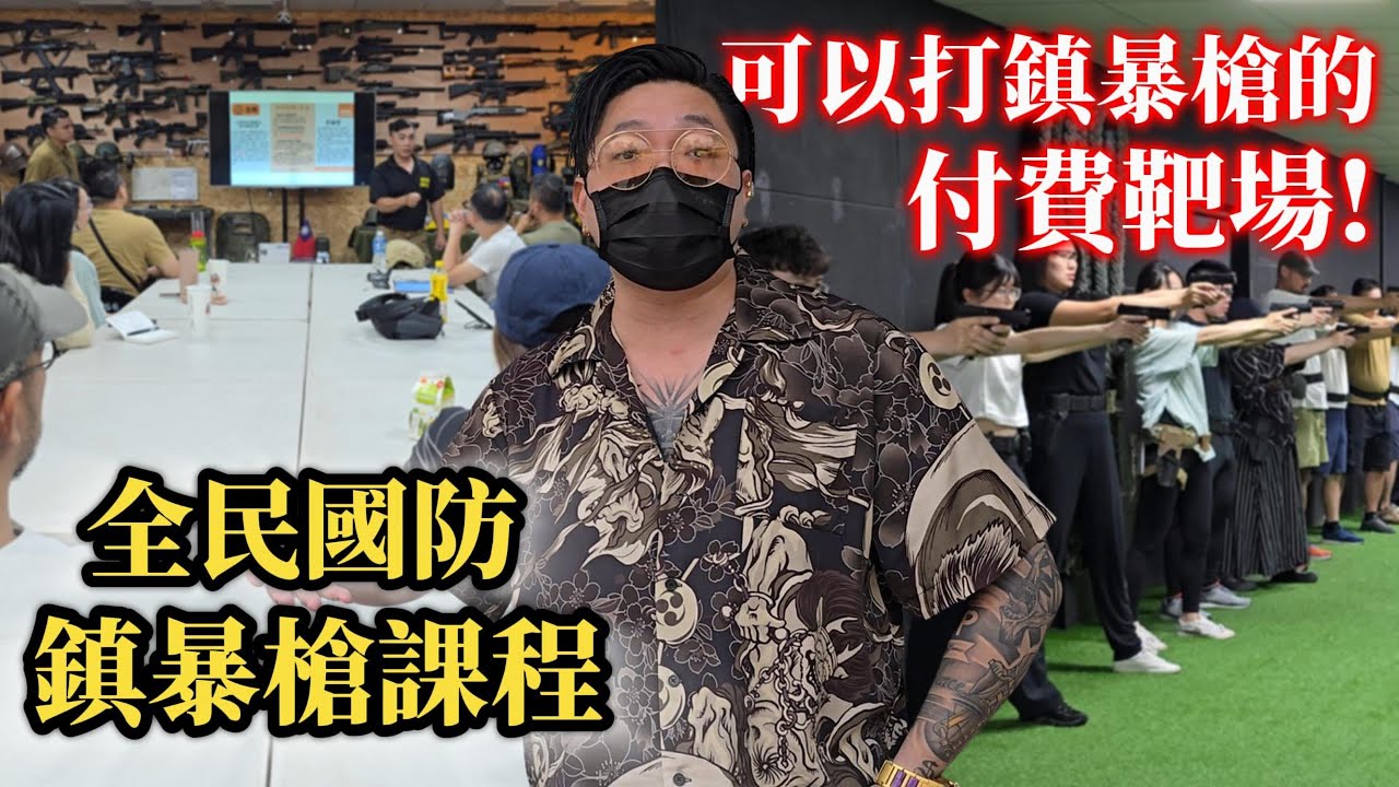 可以射擊鎮暴槍的靶場！如何使用鎮暴槍？法規案例探討~全民國防