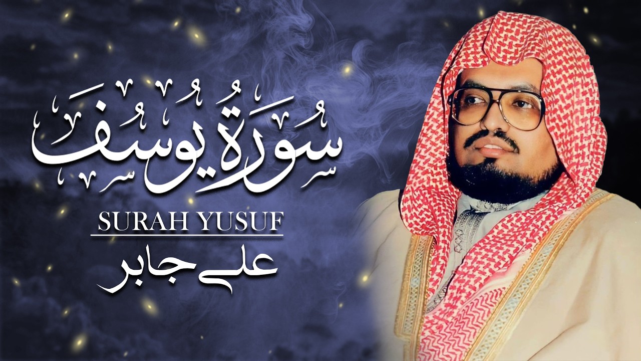 لمن يبحث عن الهدوء وراحة البال تلاوة خاشعة للشيخ علي جابر سورة يوسف كاملة