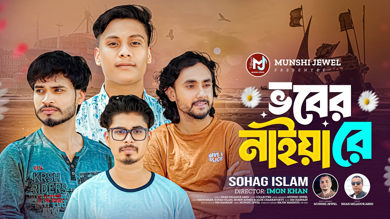 ভবের নাইয়া রে | Vober Naiya Re | Sohag Islam | Munshi Jewel | Imon Khan | Mubin Ahmed | Folk Song