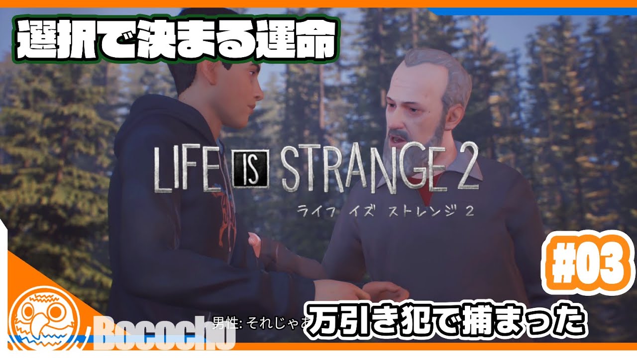 #03 【万引き犯で捕まった】ぼこちょの「LIFE IS STRANGE 2」