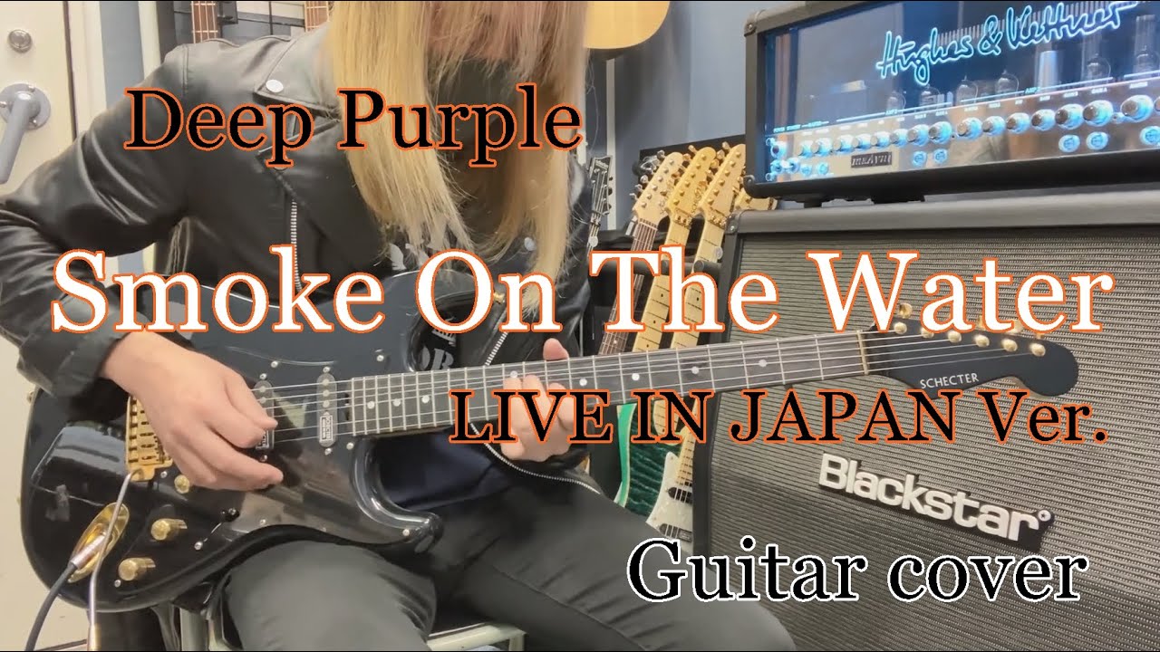 Smoke On The Water(LIVE IN JAPAN Ver.) - Deep Purple 【Guitar cover】