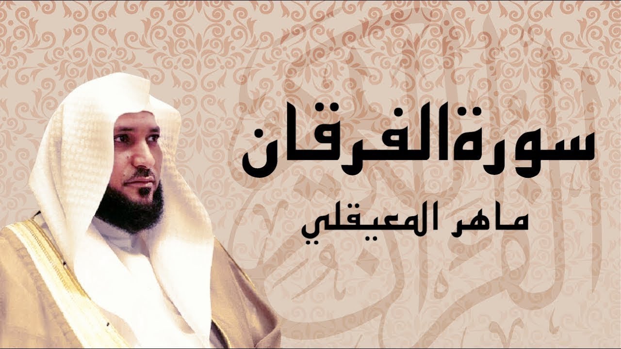 Al Furqan  سورة الفرقان  Sheikh Maher al Muaqly  English Translation  الشيخ ماهر المعيقلي