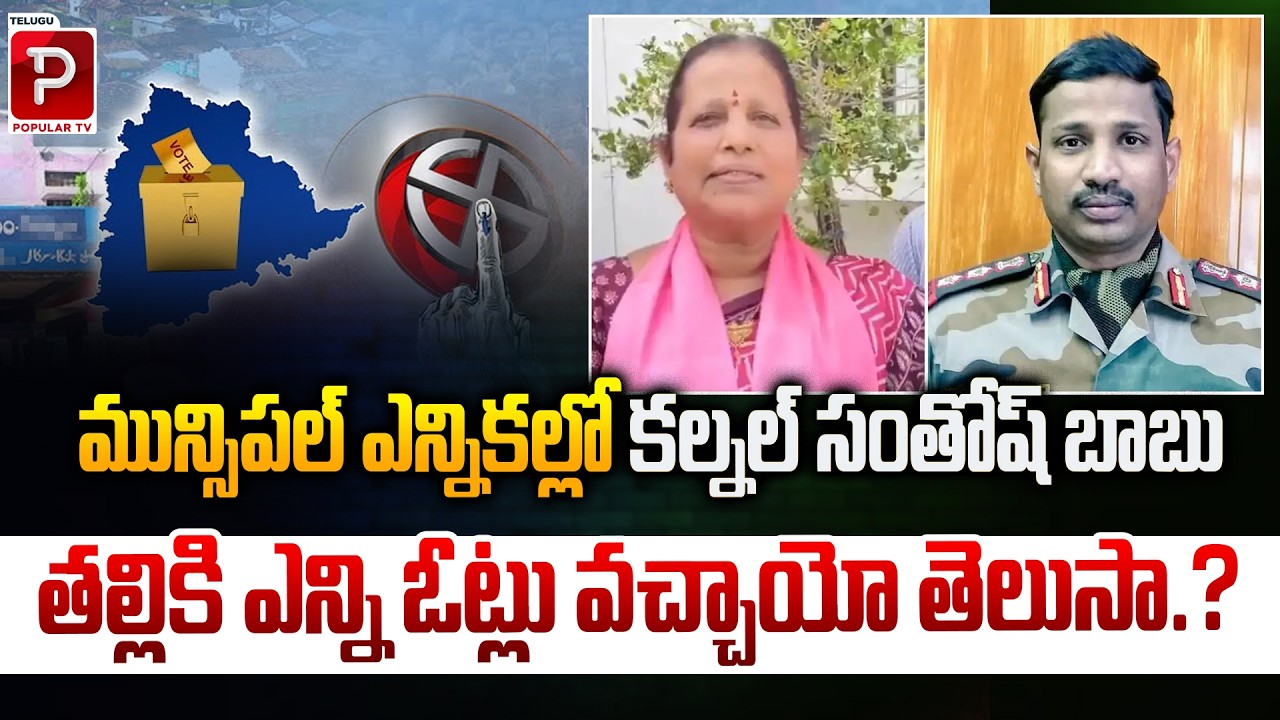 Municipal Election Result Votes Secured by Santosh Babu’s Mother Revealed | Telugu Popular TV