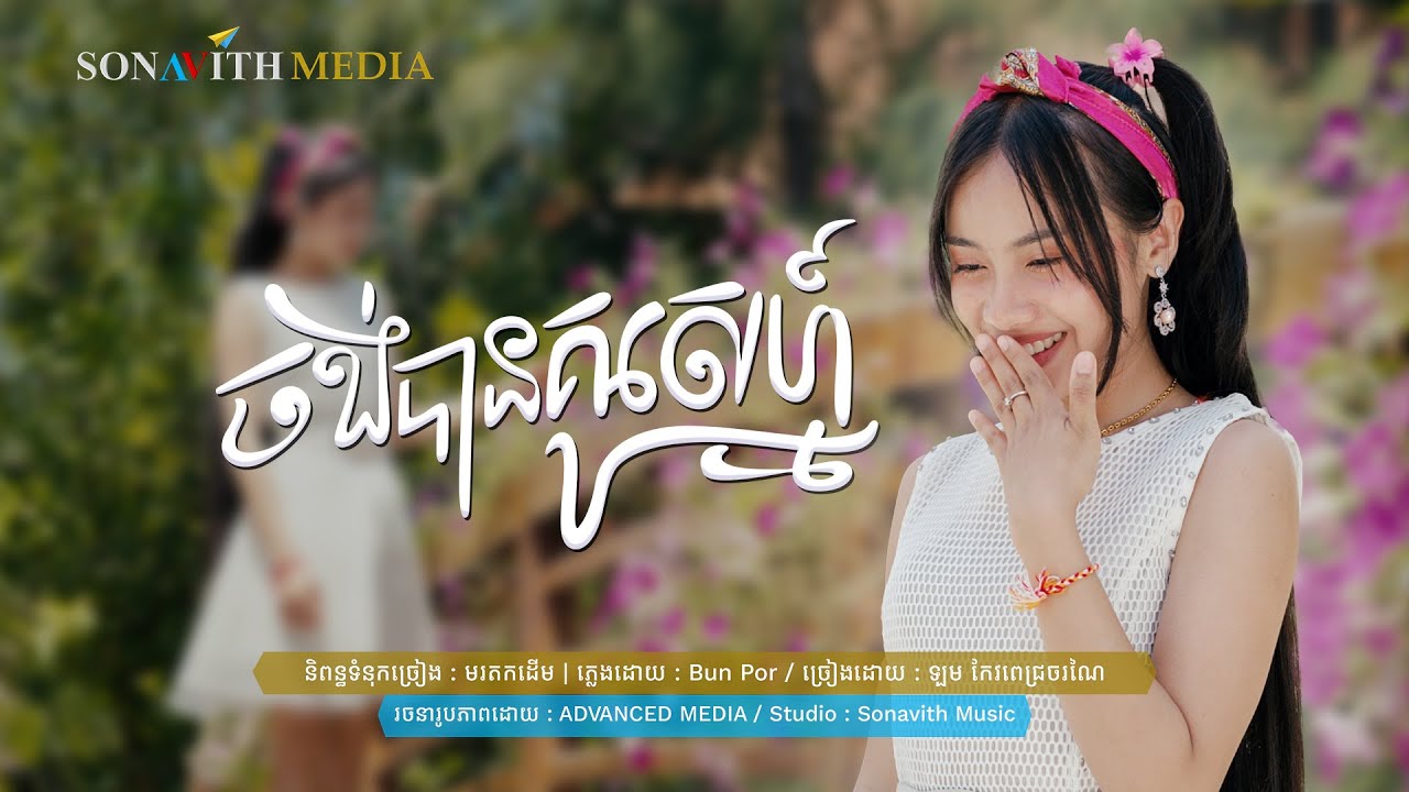 ចង់មានគូរស្នេហ៍ I Twin Girls I ភ្លេងក៍ពីរោះ ច្រៀងក៍ពីរោះ想要爱人 I Sonavith Music I