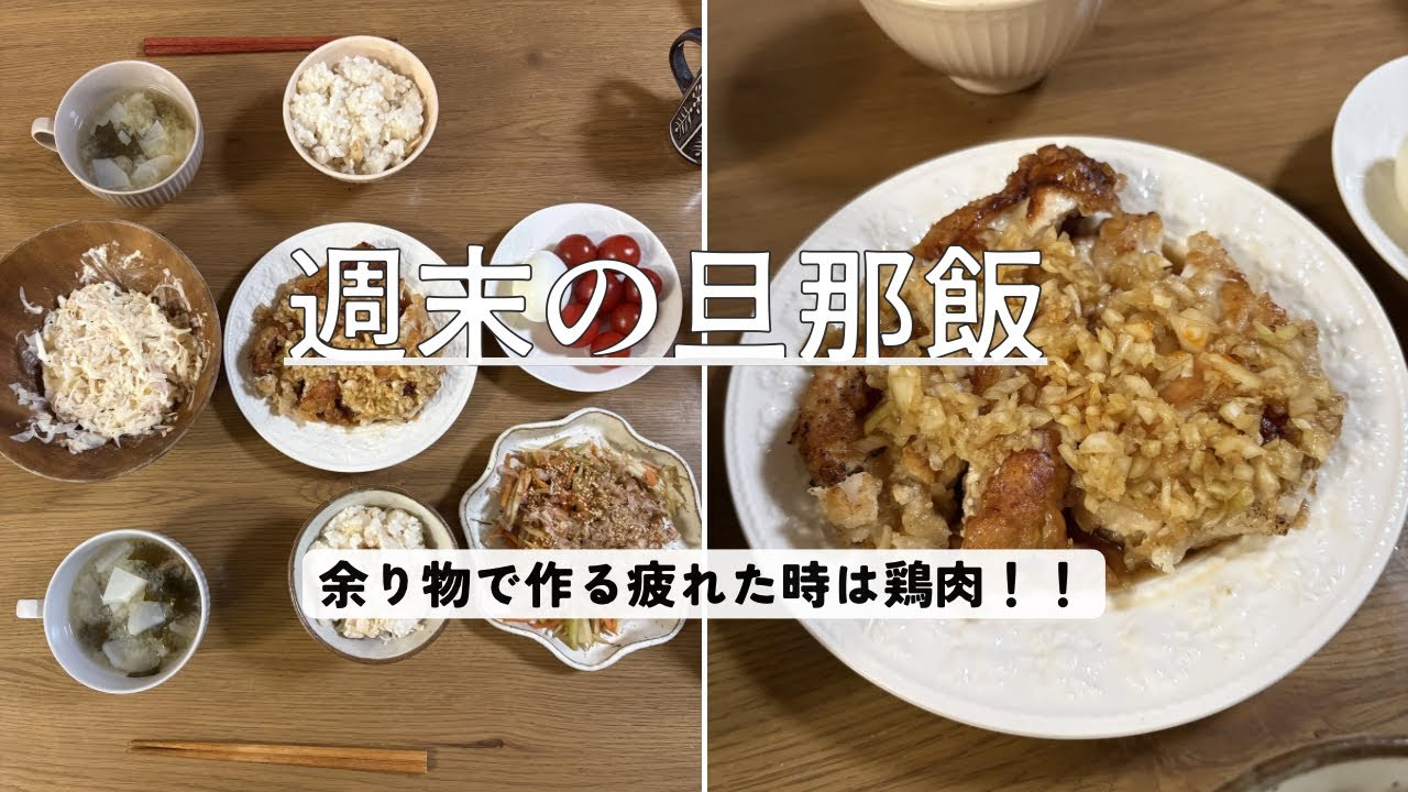 週末の旦那飯/疲れた時は鶏肉料理がオススメ！
