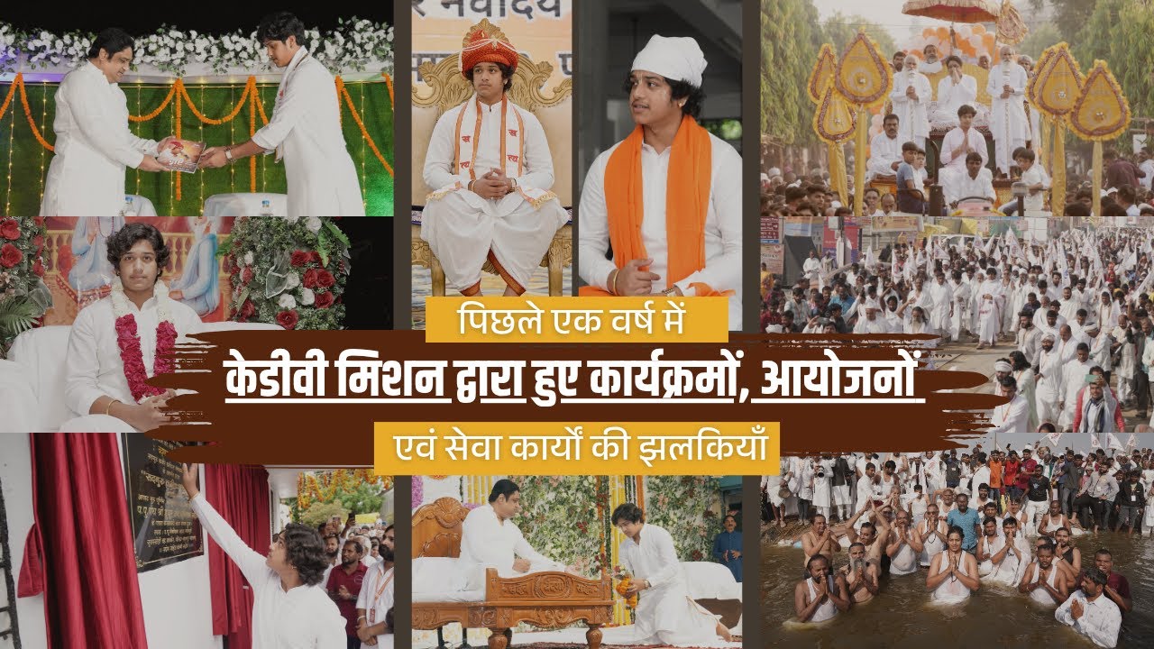 पिछले एक वर्ष में केडीवी मिशन द्वारा हुए कार्यक्रमों, आयोजनों एवं सेवा कार्यों की झलकियाँ