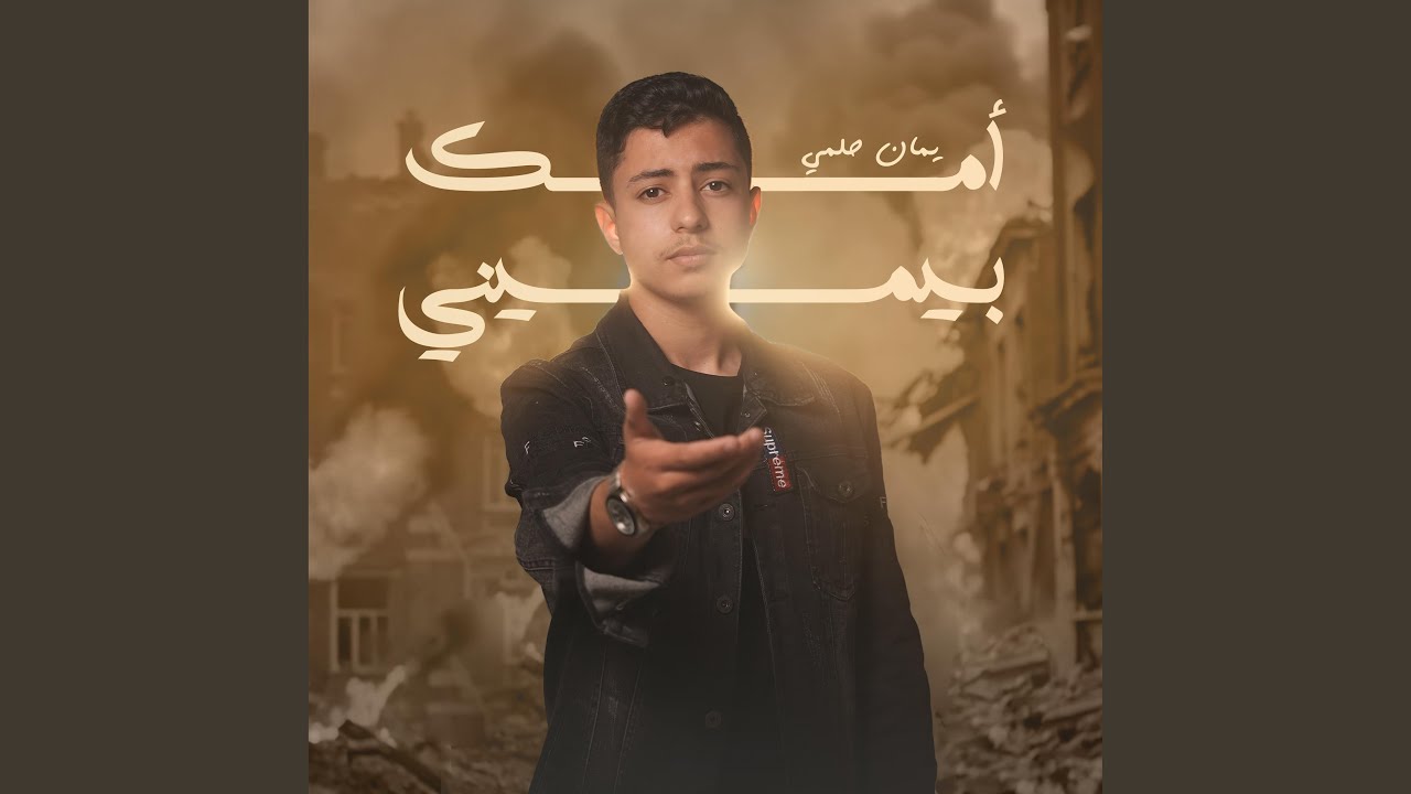 أمسك بيميني - Amsik Yamine