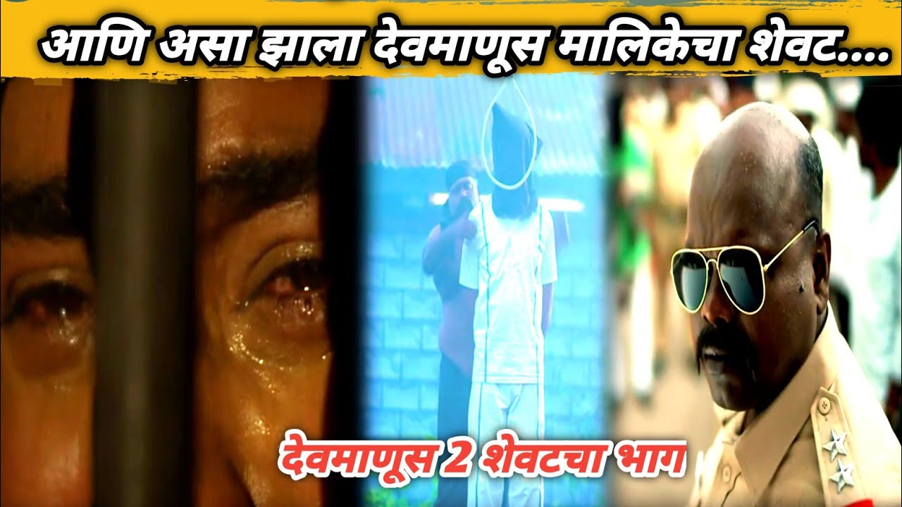आणि असा झाला देवमाणूस मलिकेचा शेवट ।Devmanus 2 l देवमाणूस 2 ।10 September  2022 l Last Episode