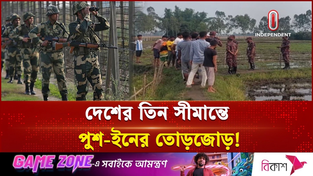 পঞ্চগড় সীমান্ত থেকে ১০ জনকে ফেরত নিলো বিএসএফ | BSF | Push IN | Independent TV