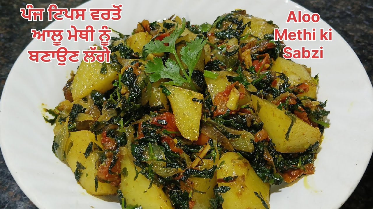 ਆਲੂ ਮੇਥੀ ਨੂੰ ਬਣਾਉਣ ਲਈ ਪੰਜ ਗੱਲਾ ਦਾ ਰੱਖੋ ਧਿਆਨ || Aloo Methi ki Recipe