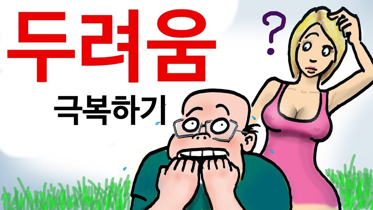 당신의 앞날을 막는 두려움을 극복하는 방법