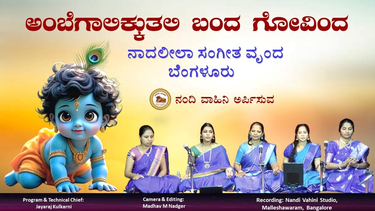 ಅಂಬೆಗಾಲಿಕ್ಕುತಲಿ ಬಂದ ಗೋವಿಂದ | Ambegalikkutali Banda Govinda | Naadaleela Sangeeta | Nandi Vahini
