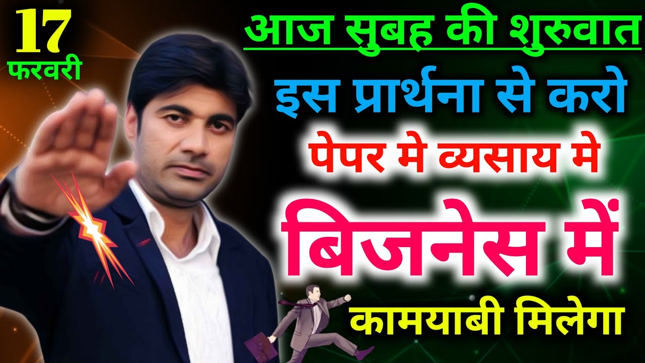 #morning preyer🌄सुबह की🙏शुरुवात इस प्रार्थना से करो पेपर मे💰व्यसाय मे बिजनेस में🙌कामयाबी मिलेगा