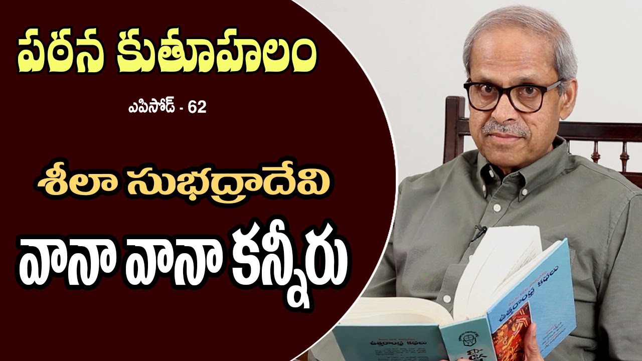 Pathana Kutuhalam Episode - 62 || Vaana Vaana kanneeru by Sheela SubhadraDevi || Parakala Prabhakar