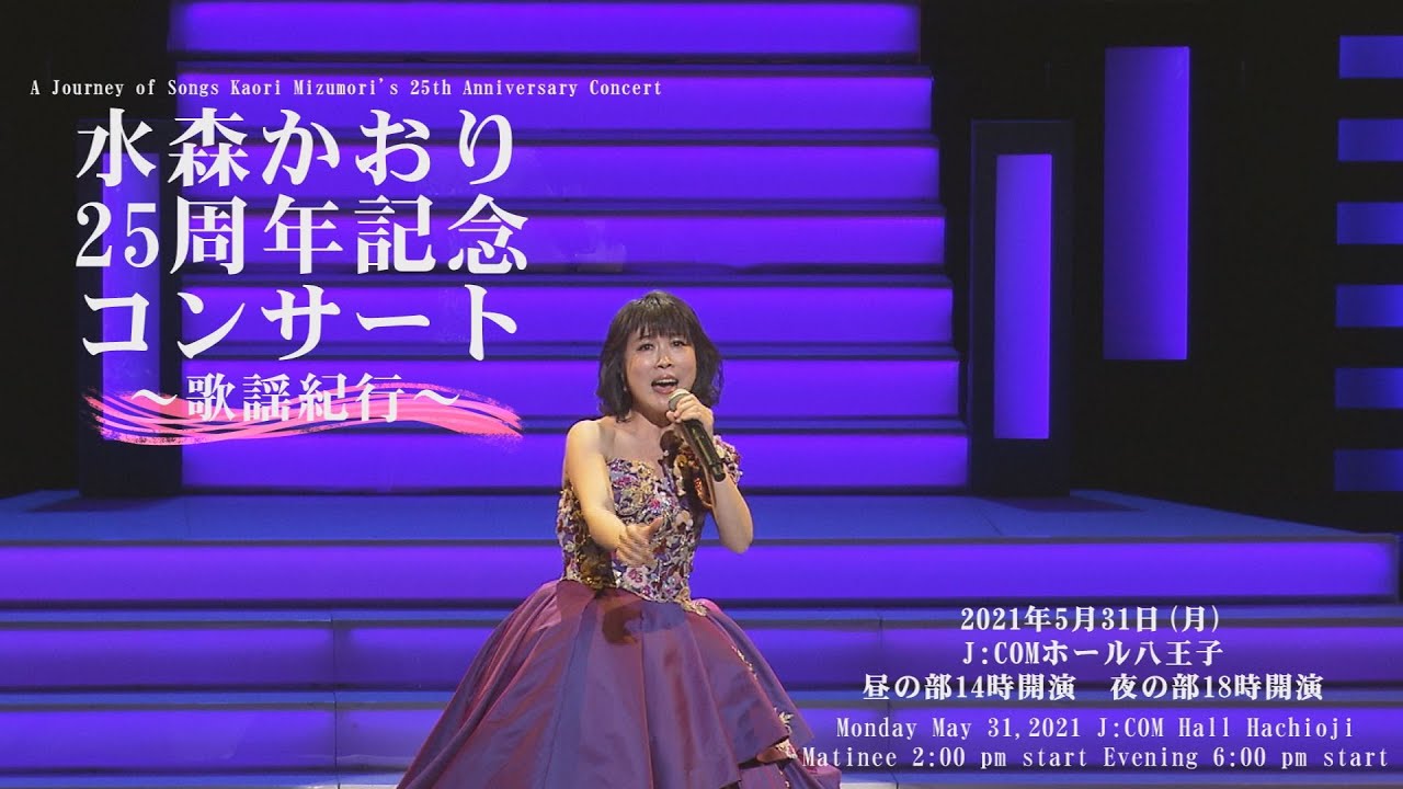 【Kaori Mizumori 25th Anniversary Concert】水森かおり25周年記念コンサート＠J:COMホール八王子2021.05.31〈for J-LODlive〉