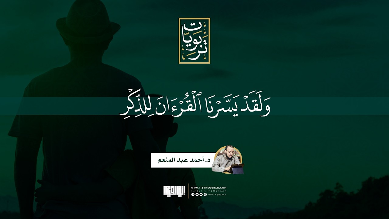 ولقد يسرنا القرآن للذكر | د.أحمد عبد المنعم