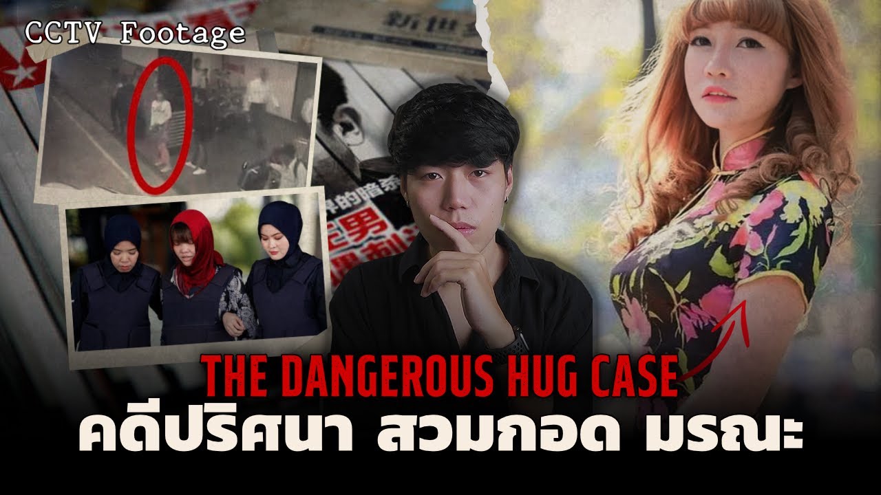 จากการสวมกอด สู่คดีช็อคโลก!!! l The Dangerous Hug Case คดีปริศนา 