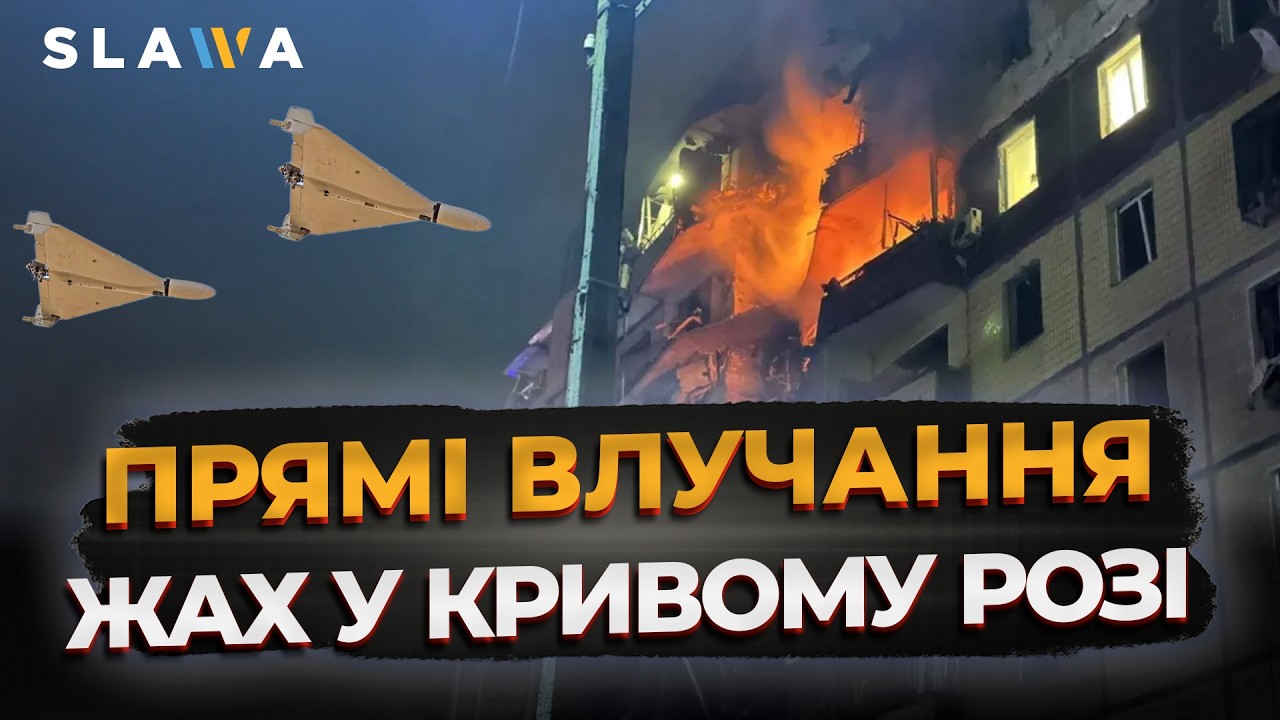 НА ЦЕ БОЛЯЧЕ ДИВИТИСЯ! У Кривому Розі горить багатоповерхівка | Наслідки прямих влучань шахедів