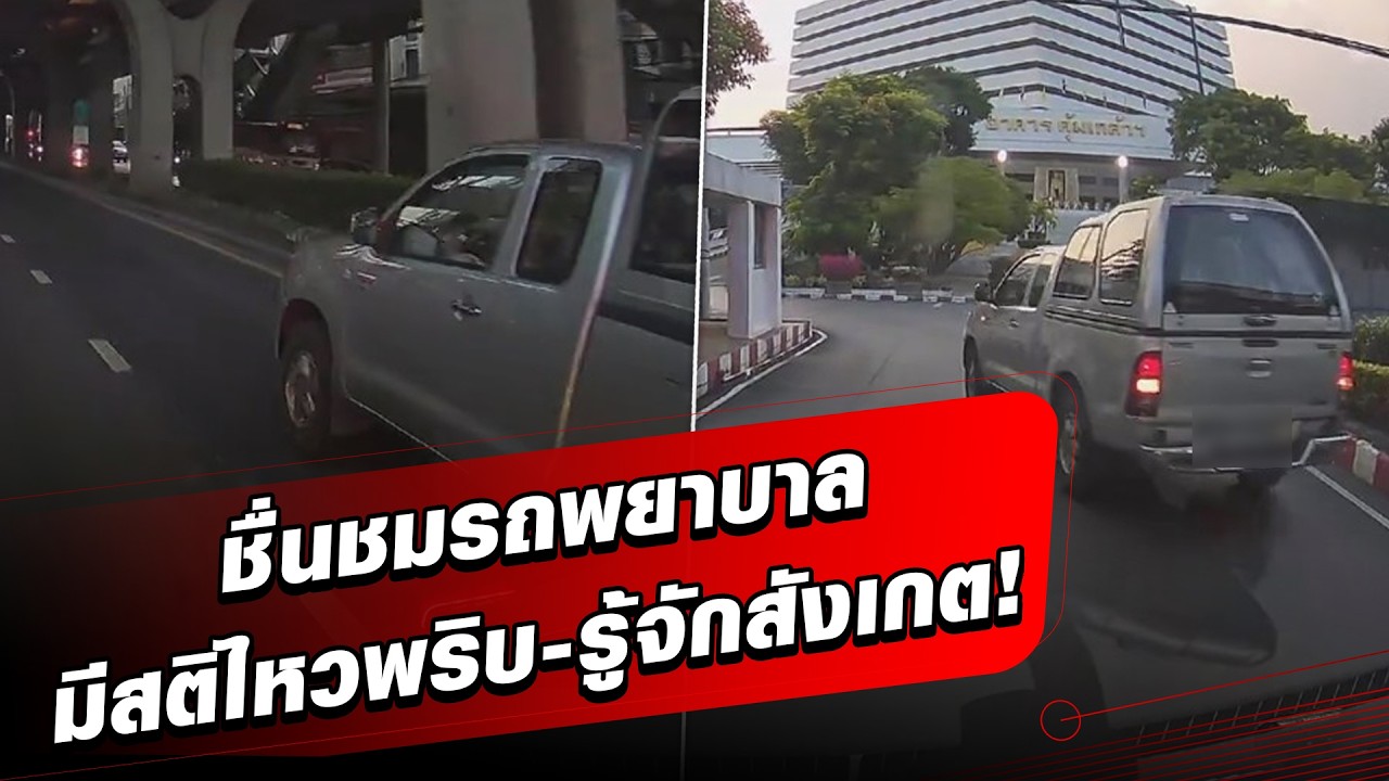 แห่ชื่นชม! รถพยาบาล มีสติไหวพริบ-รู้จักสังเกต หลังรถขับผ่านเห็นผู้ป่วยอาการฉุกเฉิน: Khaosod - ข่าวสด