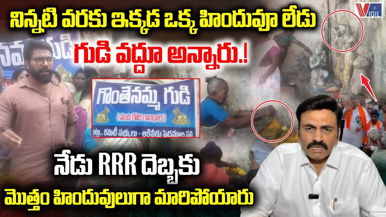 Akiveedu Temple: Devotees Offer Special Prayers | Raghurama Krishna Raju | Vigil News