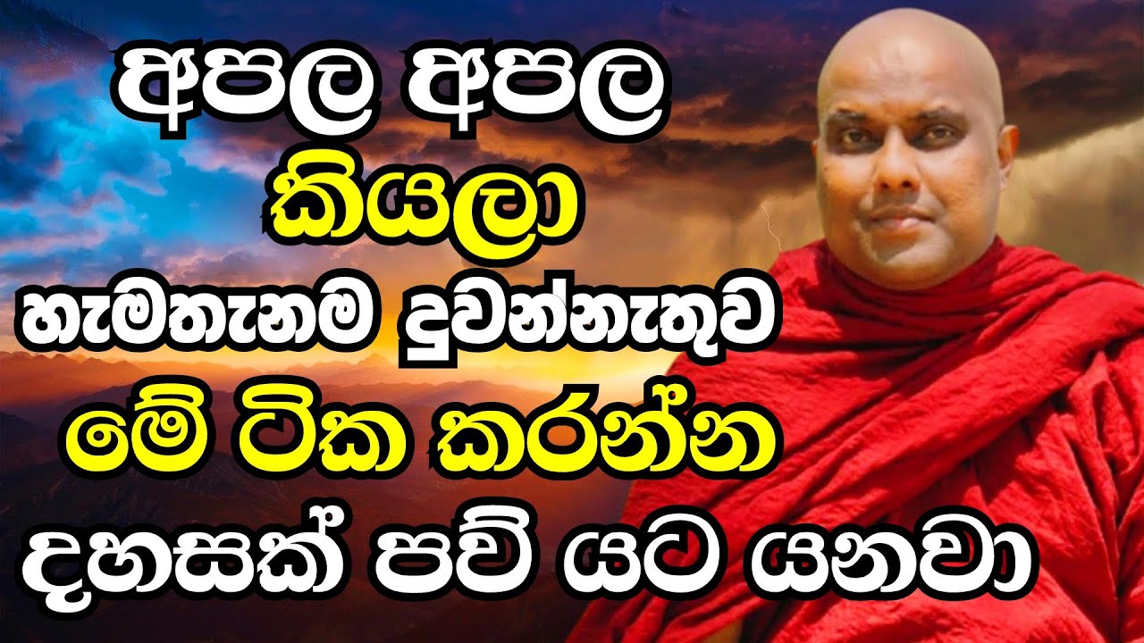 අපල අපල කියලා හැමතැනම දුවන්නැතුව මේ ටික කරන්න..දහසකුත් පව් යට යනවා | Ven Galigamuwe Gnanadeepa Thero