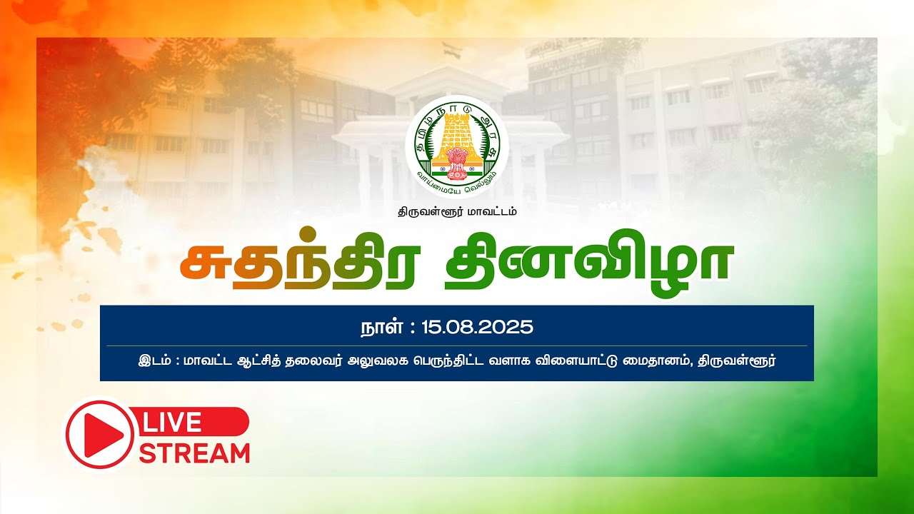 #THIRUVALLUR DISTRICT INDEPENDENCE DAY CELEBRATION 2025