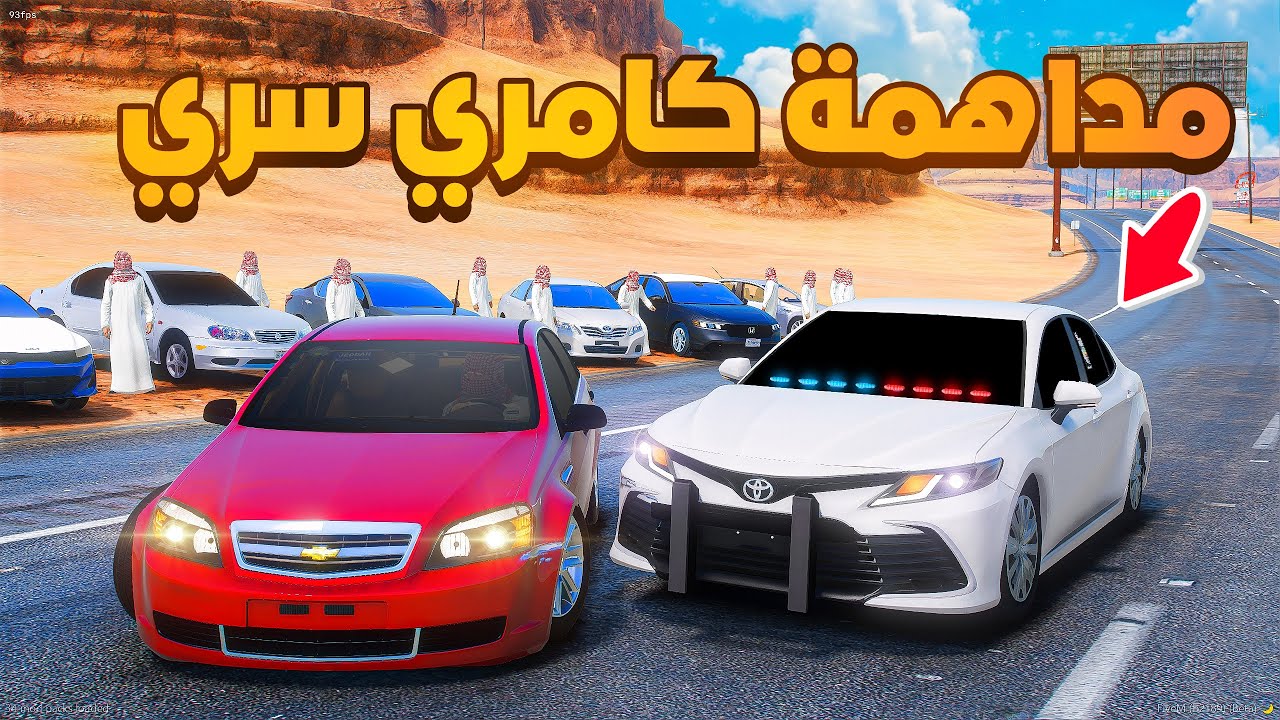 مداهمة كامري سري !! 😰  | فلم قراند GTA V