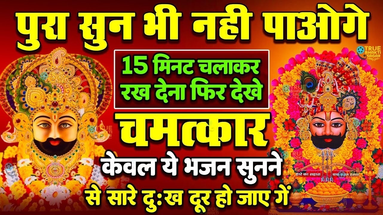 जिस घर में खाटू श्याम जी का ये शक्तिशाली पाठ होता है वहां दुर्भाग्य, दरिद्रता, भूत प्रेत नहीं आते है