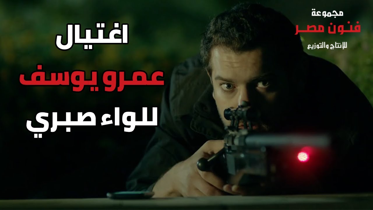 اغتيال عمرو يوسف للواء صبري بس حصلت مفاجأة محدش يتوقعها ! 😲😱