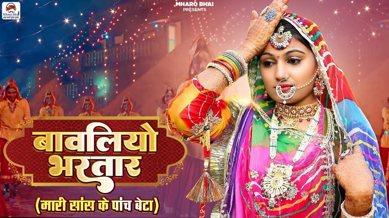 Bawliyo Bhartar | बावलियो भरतार | Rajasthani Songs 2023 | Om Siyol Nimmy Choudhary | Bavliyo Bhartar