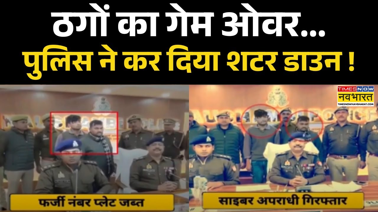 Cyber Fraud Gang Arrested: कौशांबी में साइबर गिरोह का पर्दाफाश, पुलिस की गिरफ्त में 2 आरोपी !