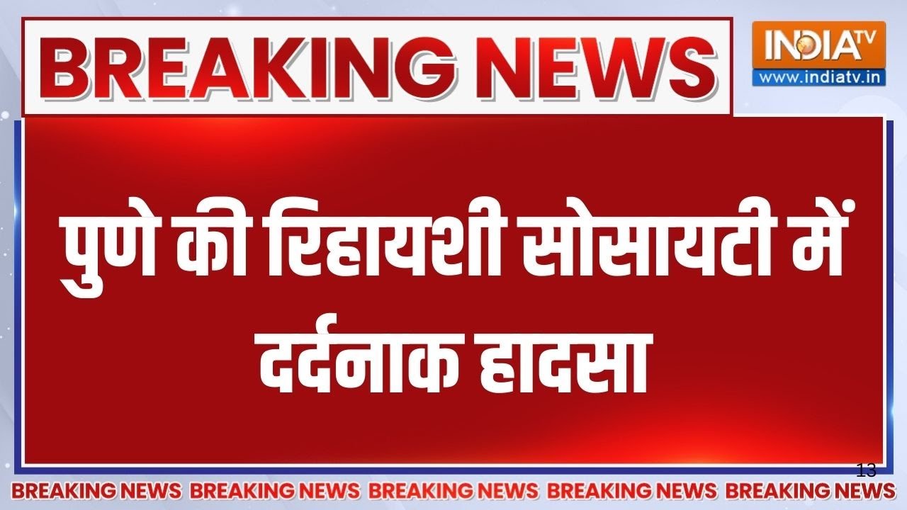 Breaking News: पुणे की रिहायशी सोसायटी में दर्दनाक हादसा | Pune | High Rise Society | Accident