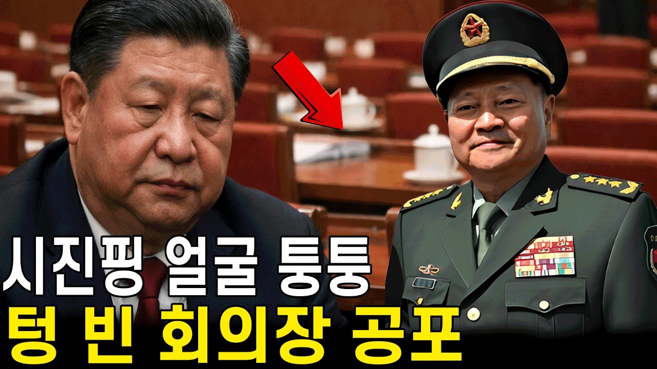 시진핑의 얼굴은 퉁퉁 붓고, 회의장은 텅 비었다… 권력의 공포가 드러났다. 장유샤 숙청 이후, 군의 금기가 깨졌다…
