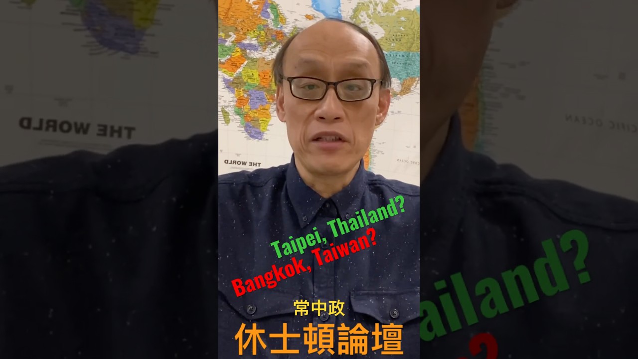 泰國首都台北、台灣首都曼谷？