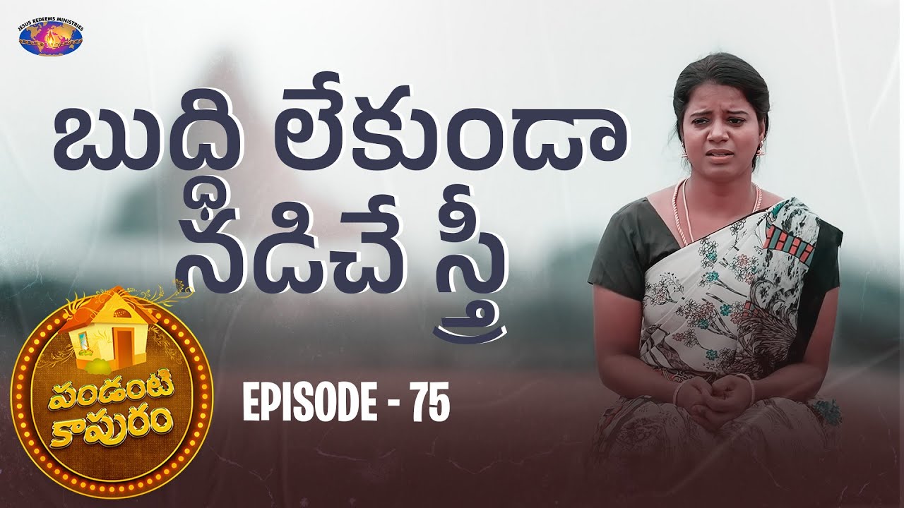 బుద్ధి లేకుండా నడిచే స్త్రీ || పండంటి కాపురం || స్త్రీల కొరకు ప్రత్యేక కార్యక్రమం || Episode 75