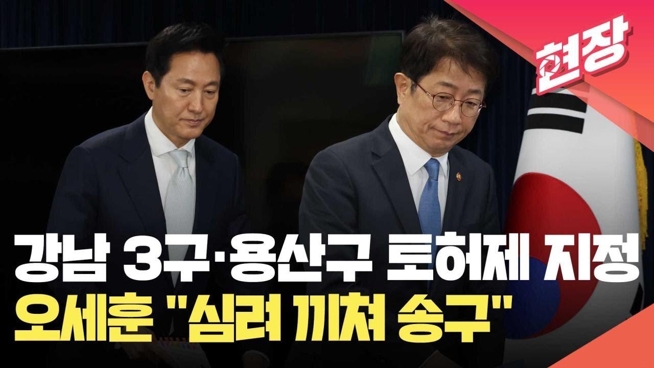 [현장영상] 집값 ‘들썩’하자 강남 3구·용산구 ‘토지거래허가구역’ 확대 지정…오세훈 “심려 끼쳐 송구” / KBS 2025.03.19.