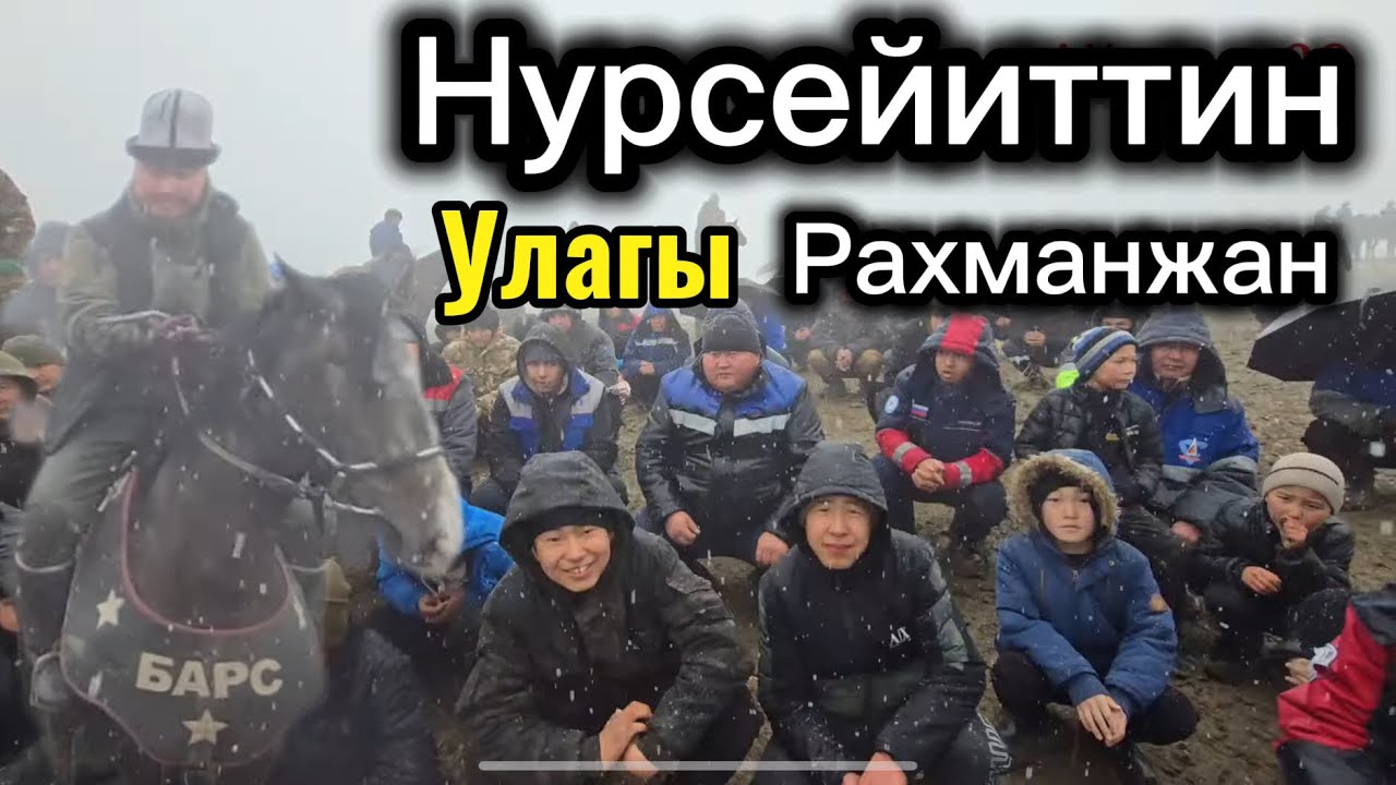 Рахманжан Нурсейиттин Улагы Жанторо93 17 января 2026 г.