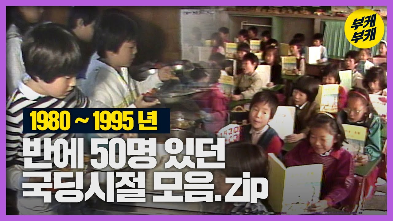 발랄 깨방정 그때 그시절 국민학교♡(｡ ☌ᴗ☌｡)  80~90년 국민학교 모습│Back to the 부산│국민학교│옛날교실│급식│부산 과거 희귀 영상 모음│KBS부산 영상 아카이브