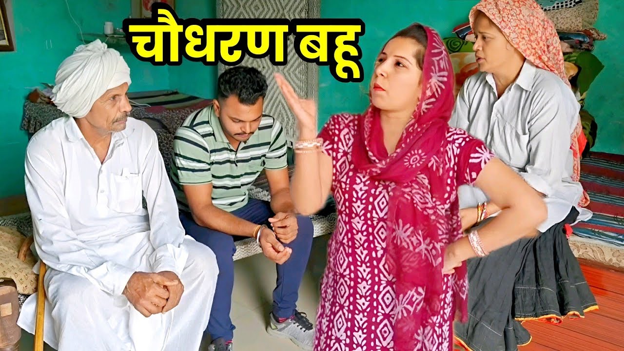 चौधरण बहू हरियाणवी नाटक । Sudesh Haryanvi 