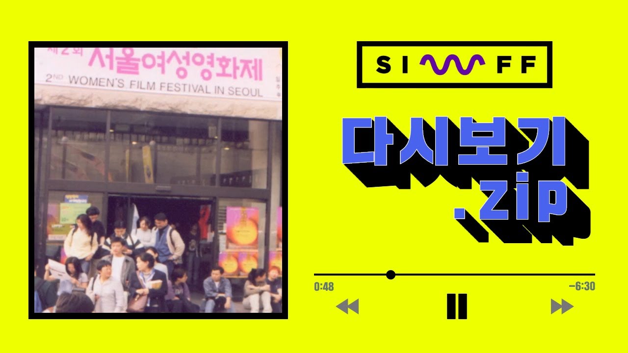 [시우프 다시보기.zip] 서울국제여성영화제 몰아보기