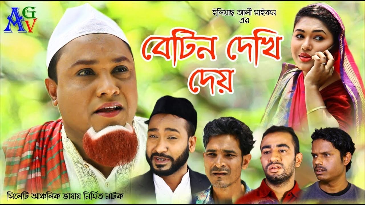 সিলেটী নাটক || বেটিন দেখি দেয় || কটাই মিয়াঁ || Kotai Mia || Sylheti Natok ||  Betin Dekhi Dey
