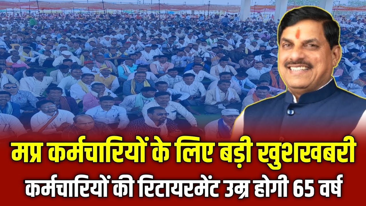 MP Employee Retirement Age Big Update|| कर्मचारियों की सेवानिवृत्ति आयु होगी 65 वर्ष बड़ी खबर