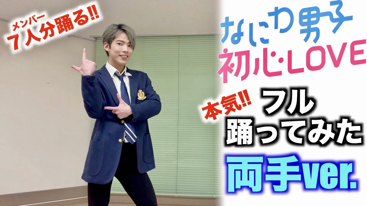 【フル踊ってみた】 プロダンサーがなにわ男子『 初心LOVE 』本気で踊ってみた‼︎ 【うぶらぶ】