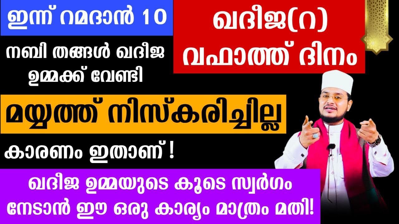 ഇന്ന് റമളാൻ 10ഖദീജ ഉമ്മയുടെ വഫാത്ത് ദിനംമഹതിയുടെ കൂടെ സ്വർഗത്തിൽ എത്താൻ ഇന്ന് ഈ ഒരു കാര്യം മതി